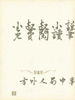 小叔叔小说全文免费阅读笔趣阁