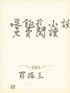 喂饱我小说全文免费阅读