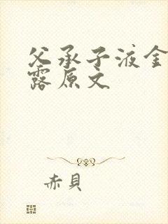 父承子液金银花露原文