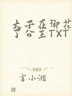 太子在御花园要了公主TXT