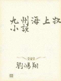 九州海上牧云记小说