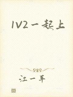 1V2一起上封面