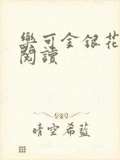 乐可金银花在线阅读