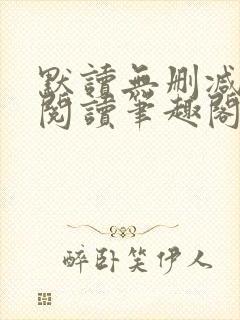 默读无删减全文阅读笔趣阁