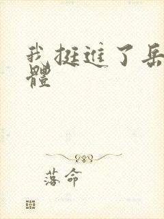 我挺进了岳的身体