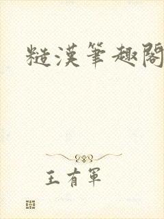 糙汉笔趣阁封面