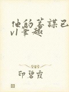 他的蓄谋已久1v1笔趣