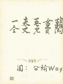 一夫五女胡本兴全文免费阅读