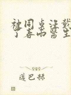 被同桌没戴套干了春雨医生