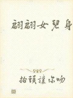 翩翩女儿身封面