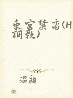 东宫禁脔(H 调教)