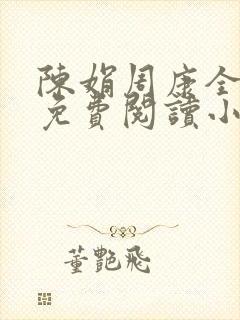 陈娟周康全章节免费阅读小说