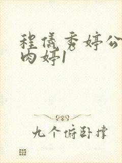 程仪秀婷公欲息肉婷1