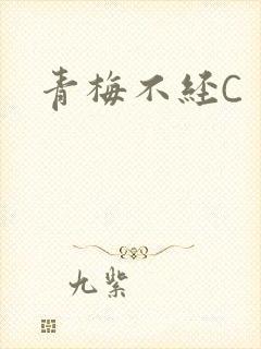 青梅不经C