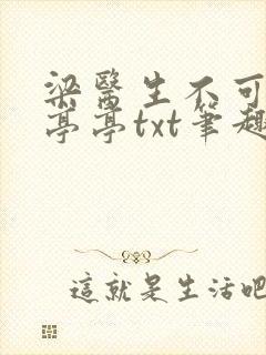 梁医生不可以季亭亭txt笔趣阁