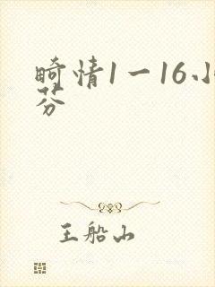 畸情1一16小芬封面