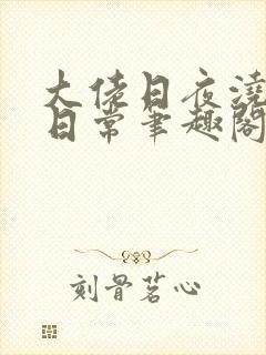 大佬日夜浇灌的日常笔趣阁全文