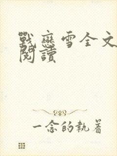 战恋雪全文免费阅读