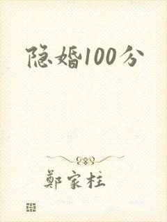 隐婚100分封面