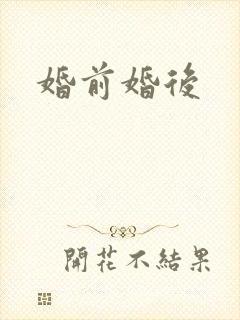 婚前婚后