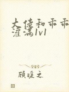 大佬和乖乖女h灌满1v1