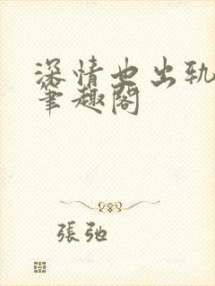 深情也出轨by笔趣阁