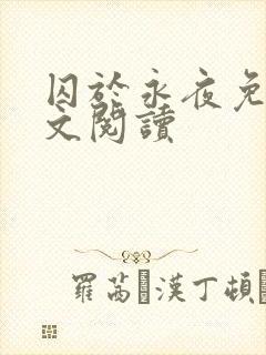 囚于永夜免费全文阅读