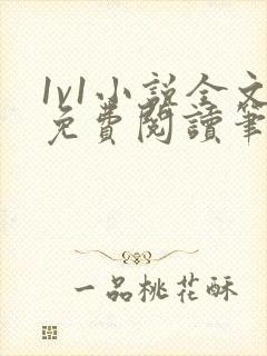 1v1小说全文免费阅读笔趣封面