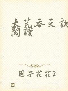 太荒吞天诀全文阅读