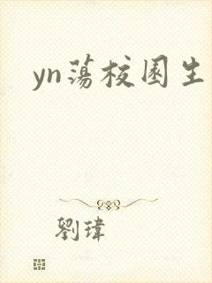 yn荡校园生活