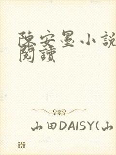 陈安墨小说免费阅读