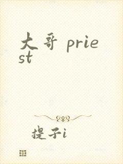 大哥 priest