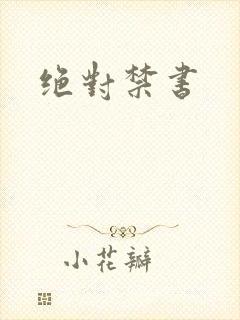 绝对禁书