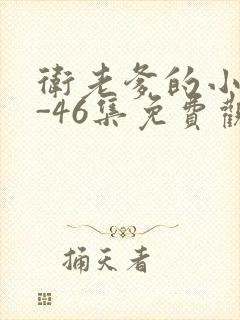 卫老爹的小船1-46集免费观看