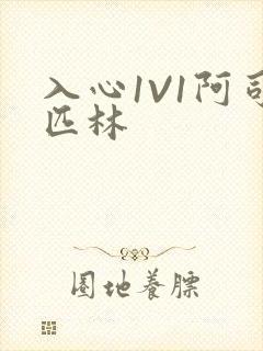 入心1V1阿司匹林