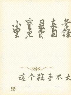 小宝贝来爹地怀里免费目录