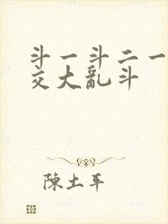 斗一斗二一起杂交大乱斗