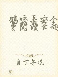 鹤唳长安全文免费阅读笔趣阁封面