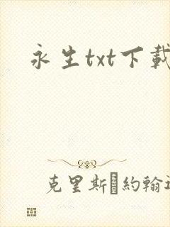 永生txt下载