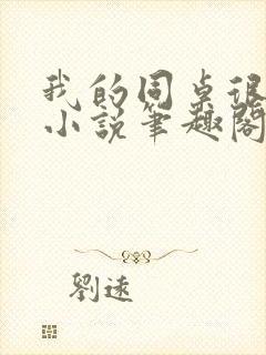 我的同桌很娇软小说笔趣阁免费阅读