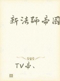 新法师帝国