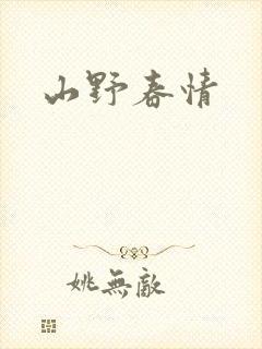 山野春情