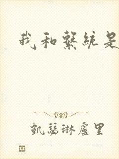 我和系统是好友