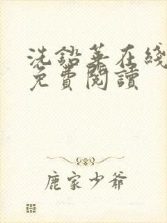 洗铅华在线全文免费阅读