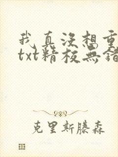 我真没想重生啊txt精校无错版