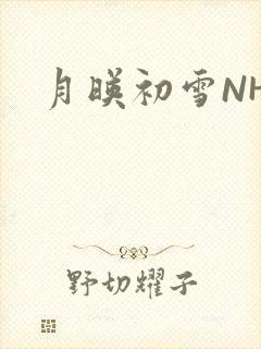 月映初雪NHH