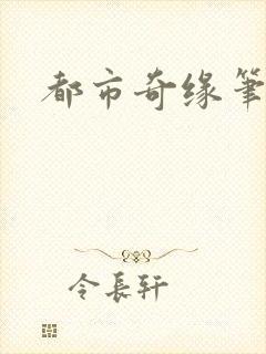 都市奇缘笔趣阁