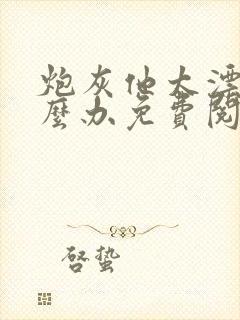 炮灰他太漂亮怎么办免费阅读