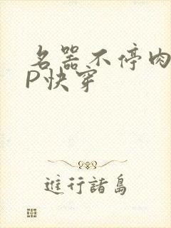 名器不停肉肉NP快穿封面