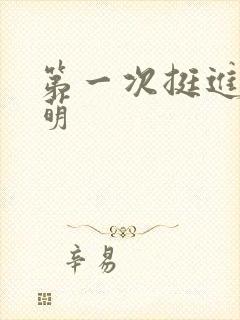 第一次挺进苏雨萌封面